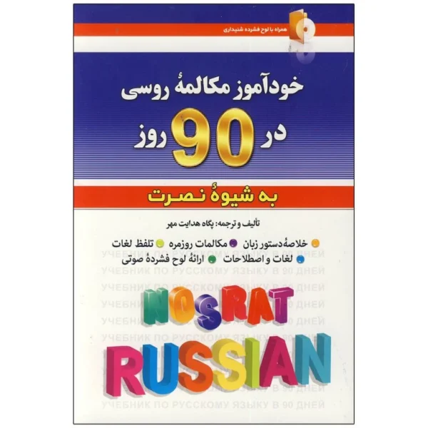 کتاب خودآموز مکالمه زبان روسی در 90 روز به شیوه نصرت اثر پگاه هدایت مهر انتشارات کلبه زبان