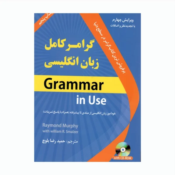 کتاب گرامر زبان انگلیسی ویرایش چهارم از مبتدی تا پیشرفته اثر حمیدرضا بلوچ انتشارات دانشیار
